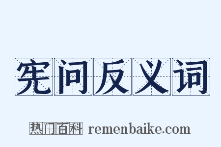 宪问反义词是什么意思的图片